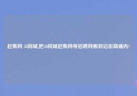 赶集网 58同城,把58同城赶集网等招聘网搬到沿街商铺内?