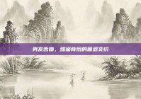 男友舌吻，甜蜜背后的困惑交织