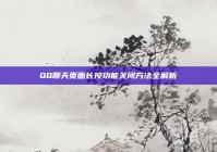 QQ聊天页面长按功能关闭方法全解析