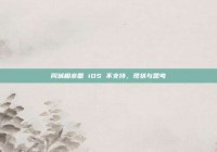 同城相亲圈 iOS 不支持，现状与思考