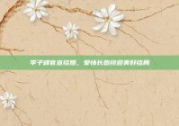 李子峰官宣结婚，爱情长跑终迎美好结局