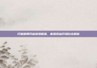 打破僵局开启浪漫邂逅，套路搭讪开场白全解析