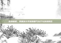 告别错爱，男朋友分手时的霸气句子与决绝背后