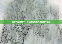 成康的爱情相伴，与女朋友共度的美好时光之旅