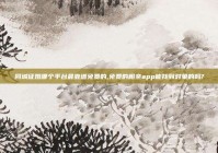 同城征婚哪个平台最靠谱免费的,免费的相亲app能找到对象的吗?