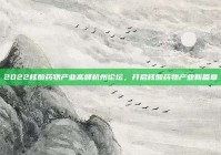 2022核酸药物产业高峰杭州论坛，开启核酸药物产业新篇章