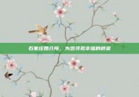 石家庄婚介所，为您寻觅幸福的桥梁