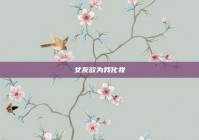 女友欲为我化妆