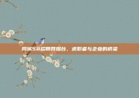 同城58招聘网烟台，求职者与企业的桥梁