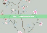 靖西，一场别样的征婚之旅