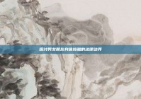 探讨男女朋友身体接触的法律边界