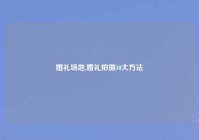 婚礼场地,婚礼拍摄10大方法