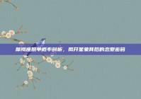 摩羯座脱单概率剖析，揭开星象背后的恋爱密码