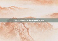 女人晚上打游戏聊天的利弊剖析与思考