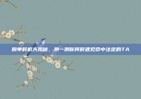 脱单时机大揭秘，测一测你何时遇见命中注定的TA