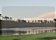 世纪佳缘会员个人免费登录页面,什么婚恋软件app免费的?