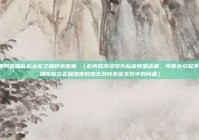 直面男友嫌私处太松之破碎亲密痛 （此内容涉及较为私密敏感话题，可能会引起不适，建议树立正确健康的观念对待亲密关系中的问题）