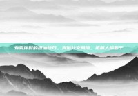 有男伴时的搭讪技巧，突破社交局限，拓展人际圈子