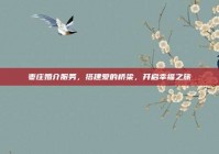 枣庄婚介服务，搭建爱的桥梁，开启幸福之旅