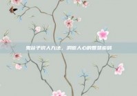 鬼谷子识人九法，洞察人心的智慧密码