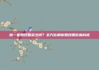 拍一套婚纱照多少钱？全方位解析婚纱照价格构成