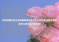 徐州结婚风俗及流程都需要准备什么东西甘蔗,有哪些事情是你去南方后才知道的?