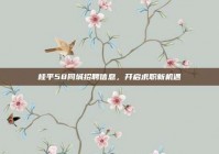 桂平58同城招聘信息，开启求职新机遇