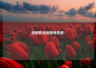 接新娘,接新娘啥意思?