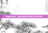 拜金男与女友，爱情与金钱天平失衡下的分道之痛