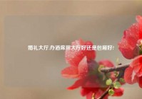 婚礼大厅,办酒席用大厅好还是包厢好?