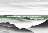 照片冲印价格全解析，探寻记忆的最佳呈现方式