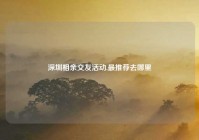深圳相亲交友活动,最推荐去哪里