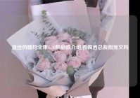 遥远的婚约全集1-38集剧情介绍,有霸道总裁甜宠文吗