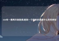 2020年一妻两夫制新闻,娶到一个朝鲜老婆是什么样的体验