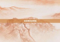 当女朋友说奶狗