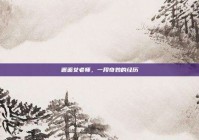 邂逅女老师，一段奇妙的经历