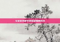 与女友共度专属甜蜜畅聊时光
