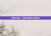 探索约会图片，爱的视觉盛宴与情感密码