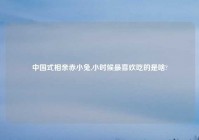 中国式相亲赤小兔,小时候最喜欢吃的是啥?