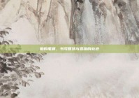 脑的笔顺，书写智慧与思维的轨迹