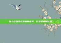 探寻百姓网咸阳最新招聘，开启职业新征程