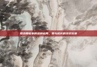 婚恋那些事的多样结局，爱与成长的交织乐章