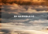 婚庆 报价,草坪婚礼多少钱