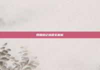 婚姻登记流程全解析