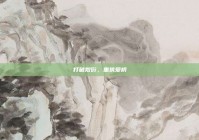 打破敷衍，重筑爱桥