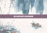 莫让输不起绊住爱情脚步