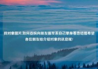 找对象图片,如何委婉向朋友圈发表自己单身着急结婚希望各位朋友给介绍对象的讯息呢?