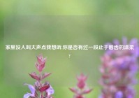 家里没人叫大声点我想听,你是否有过一段止于唇齿的温柔?
