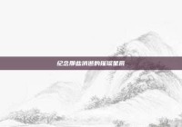 纪念那些消逝的璀璨星辰