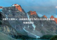 卡姆个人资料,10 小林家的龙女仆为什么托尔执意要小林吃她的尾巴